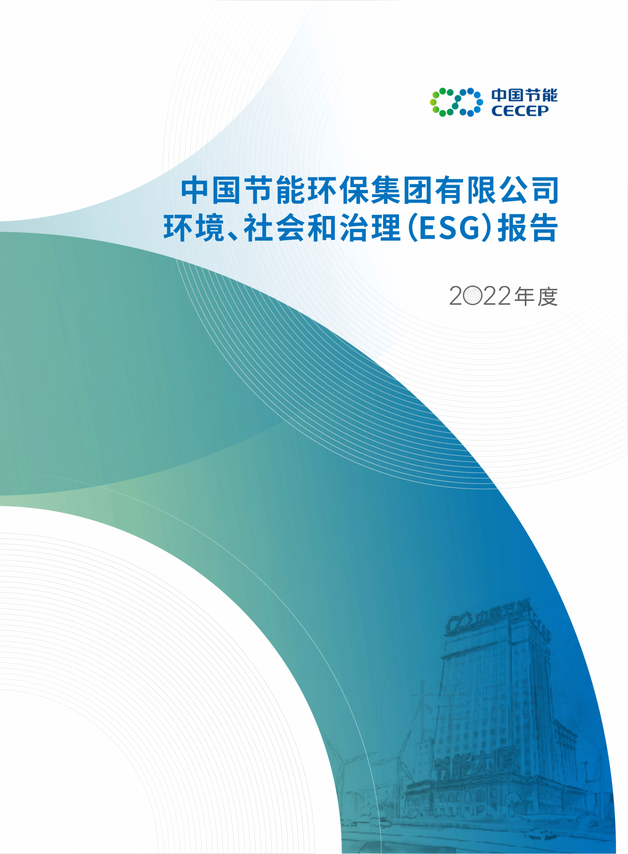 中國節能2022年度環境、社會和治理（ESG）報告
