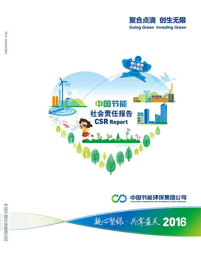 中國節能2016年社會責任報告