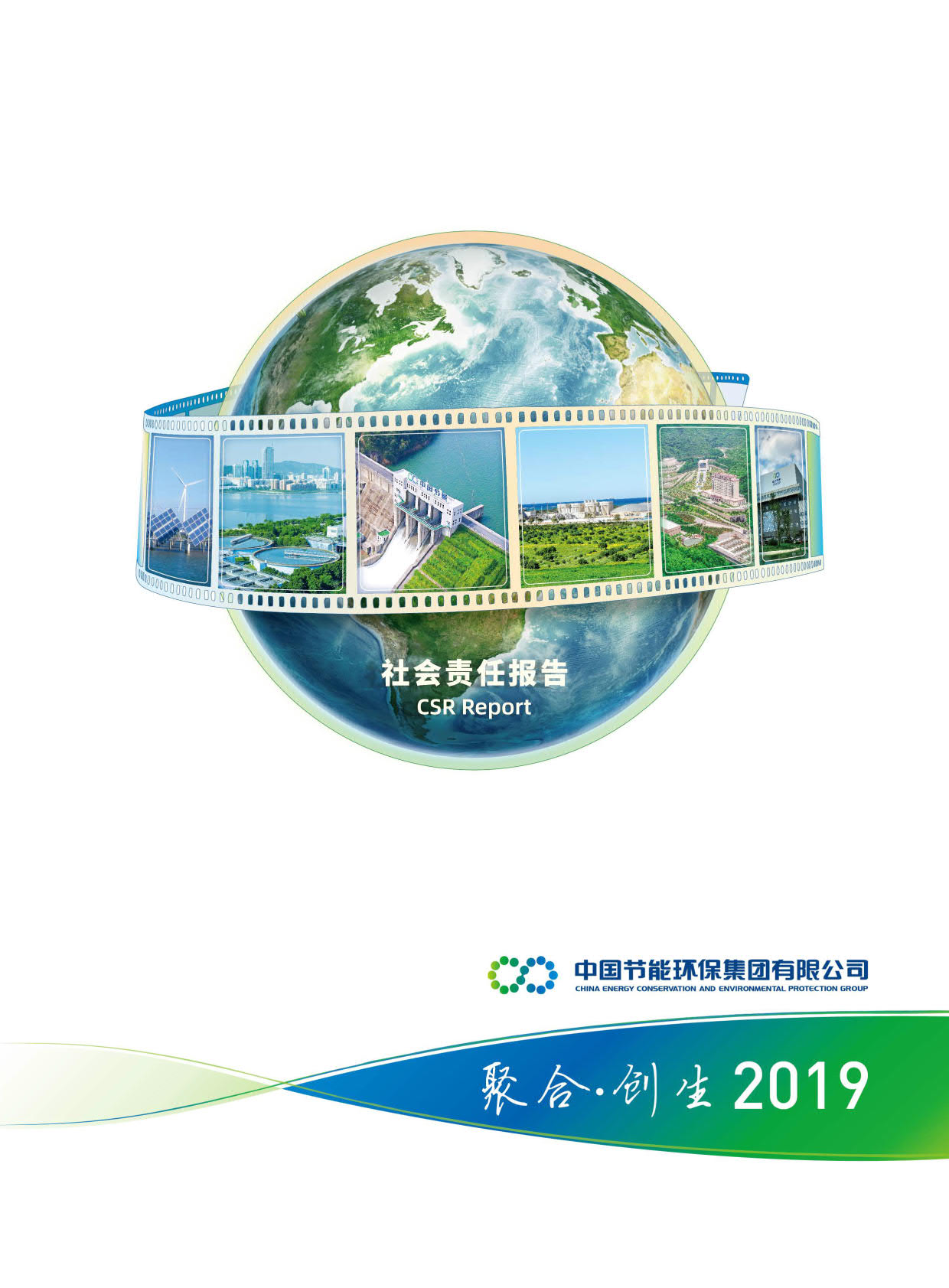中國節能2019年社會責任報告