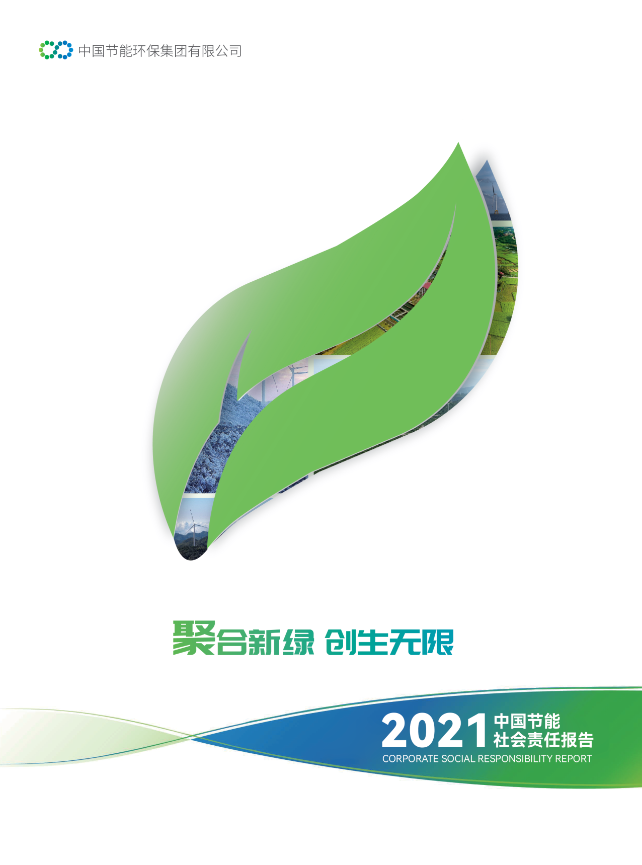 中國節能2021年社會責任報告